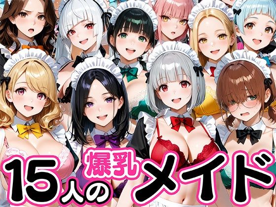 【15人の爆乳メイドが毎日ご奉仕セックスしてくれる家】メイド❤肉まんじゅう