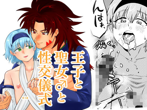 |王子と聖女♂の性交儀式❤ファンタジー【缶詰の倉庫】