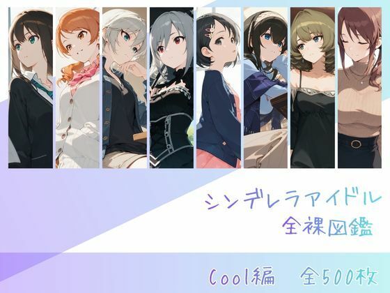 【シンデレラアイドル全裸図鑑 Cool編】辱め❤memento森