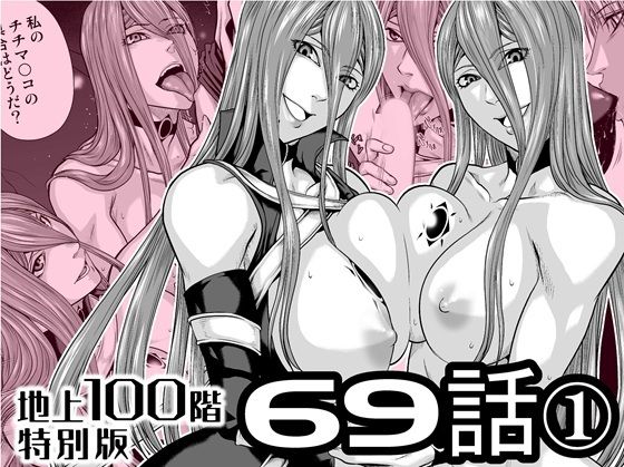 【『地上100階』特別版 69話〈1〉】辱め❤桃田テツ@『地上100階』