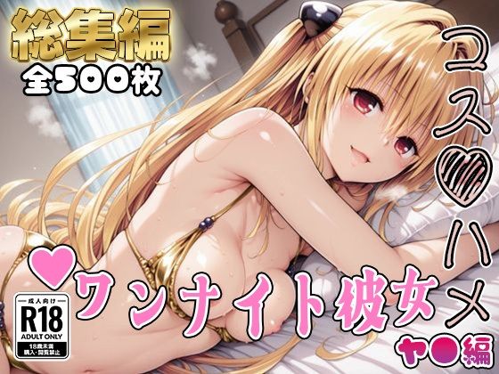 【【Tol●veる】コスハメワンナイト彼女ヤ●編【総集編】】制服❤はめ☆マニ
