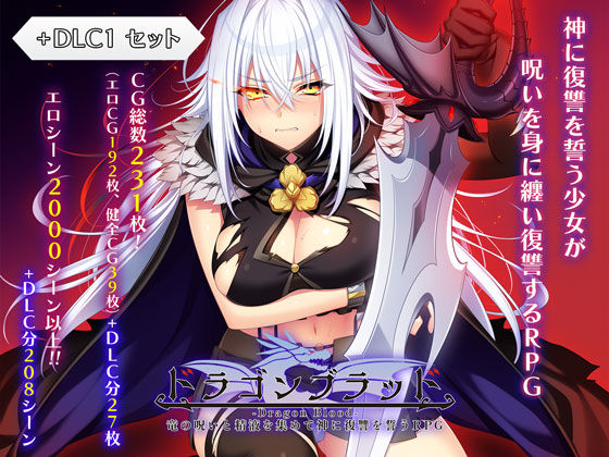 |ドラゴンブラッド＋追加DLC1セット❤ファンタジー【あせろら】
