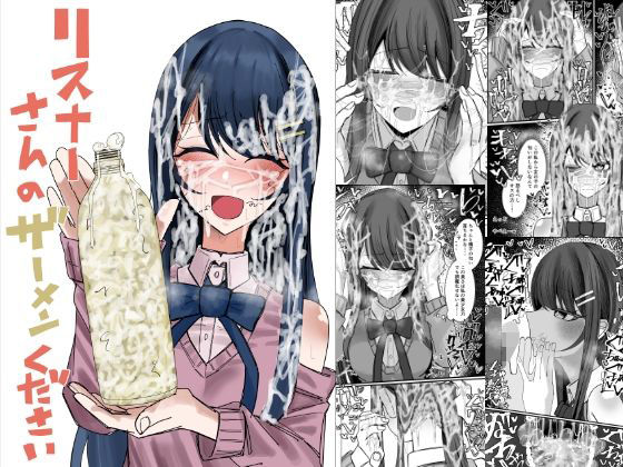 |リスナーさんのザーメンください❤ぶっかけ【不悪遊】