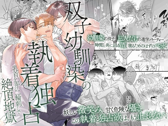 |双子幼馴染の執着独占 乳首を弄び二輪刺しで絶頂地獄❤BL（ボーイズラブ）【OL】