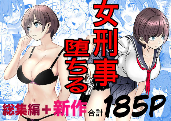 |鬼強女刑事が絶対に負けたく無い父の仇の犯罪者に敗北し堕ちて調教される話 新作＋総集編❤巨乳【キュアマイマイ】