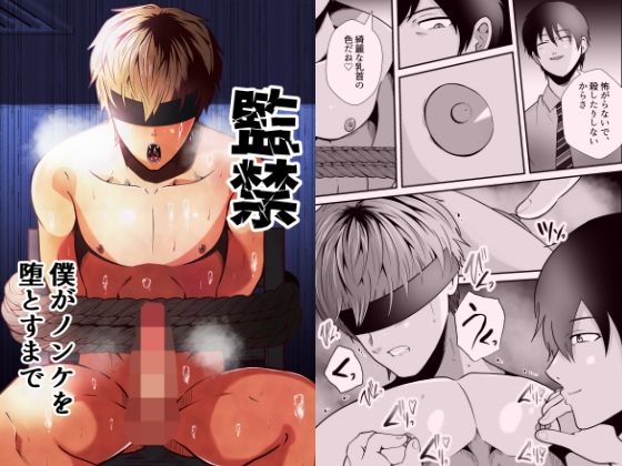 |監禁 僕がノンケを堕とすまで❤拘束【男の催●フェチ屋さん】