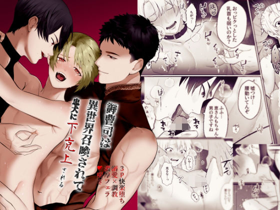 |御曹司は異世界召喚されて忠犬に下剋上される❤ファンタジー【受溺愛好委員会】