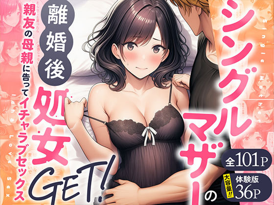 |シングルマザーの離婚後処女GET！親友の母親に告ってイチャラブセックス❤熟女【わんどーる】