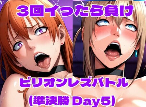 【ビリオンレズバトル準決勝（Day5）】辱め❤百々ドメイン