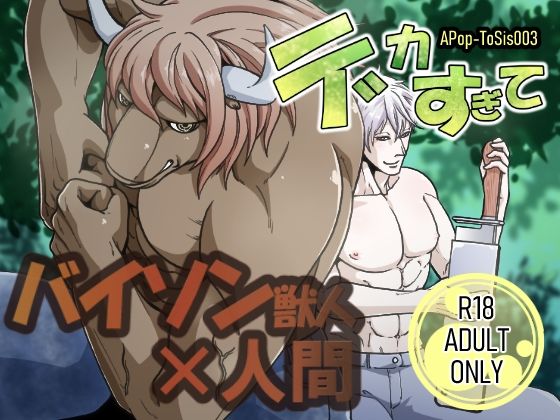 |デカすぎて❤ファンタジー【APoP-ToSis003】