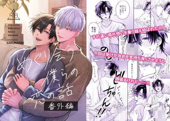 |めぐり会う僕らの恋の話【番外編】❤BL（ボーイズラブ）【櫻前線】