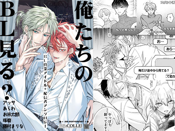 |俺たちのBL見る？【BL営業アイドル＋配信者アンソロジー】❤BL（ボーイズラブ）【あまらんす/藤村まりな】