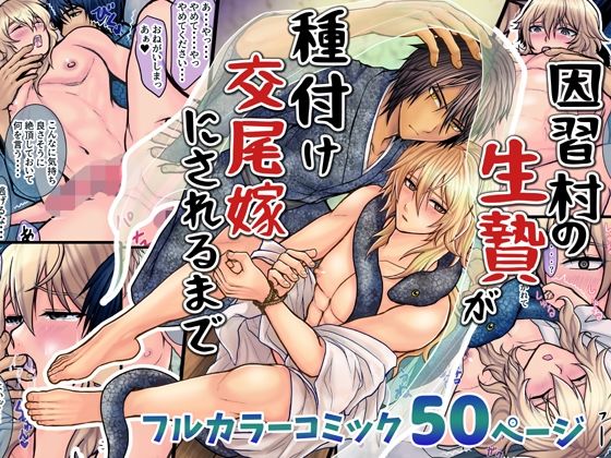 |因習村の生贄が種付け交尾嫁にされるまで❤中出し【エルドラド工房】