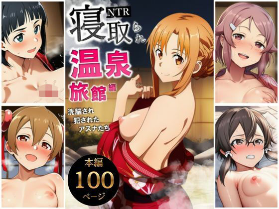 |寝取られ温泉旅館編〜洗脳され犯●れたアスナたち〜【ソー◯アート・オンライン編】❤巨乳【サークル休館日】