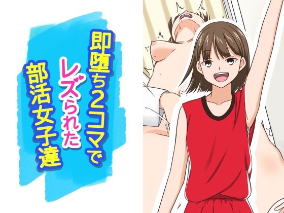 【即堕ち2コマでレズられた部活女子達】辱め❤あへなま