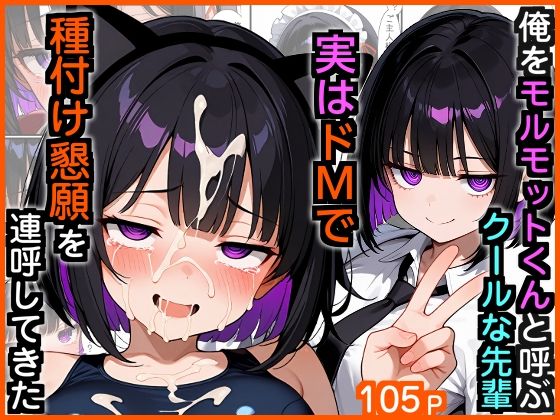 |俺をモルモットくんと呼ぶクールな先輩 実はドMで種付け懇願を連呼してきた❤制服【エロ漫画専門店・南国ピンク】