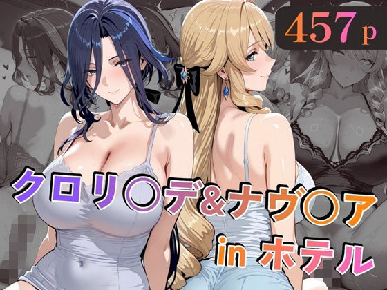 |クロリ○デ＆ナヴ○アinホテル❤巨乳【alchy’s house】