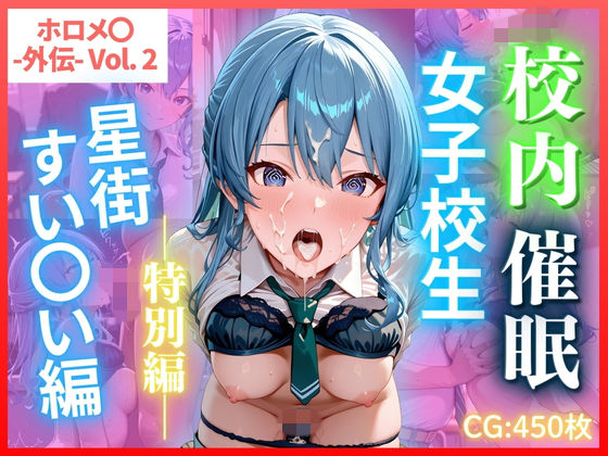 【ホロメ〇 -外伝- Vol.2 校内催● 女子校生 星街すい〇い編 CG集450枚】辱め❤ごちそうちゃん