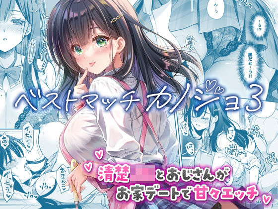 |ベストマッチカノジョ3 -清楚JKとおじさんがお家デートで甘々エッチ-❤制服【回遊企画 (鈴井ナルミ)】