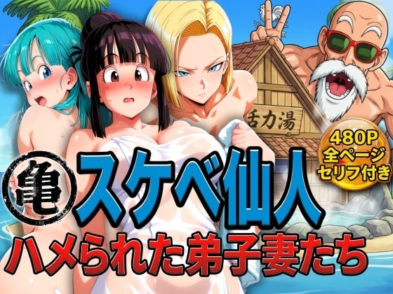 |亀スケベ仙人にハメられた弟子妻たち❤辱め【ぶるん】
