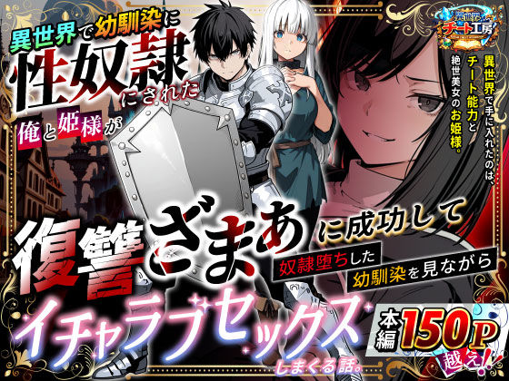 |異世界で幼馴染に性奴●にされた俺と姫様が、復讐ざまぁに成功して奴●堕ちした幼馴染を見ながらイチャラブセックスしまくる話。❤ファンタジー【異世界チート工房】
