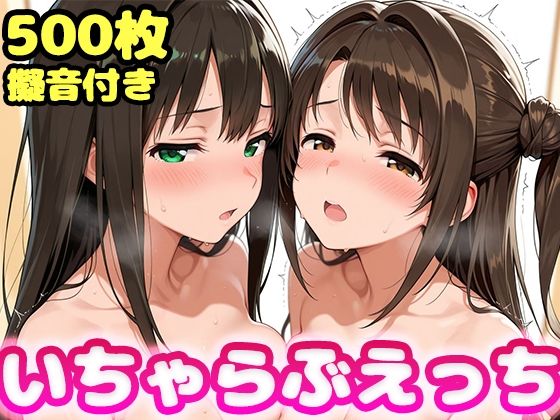 |いちゃらぶえっち 島●卯月＆渋●凛編❤制服【かっふぃ】