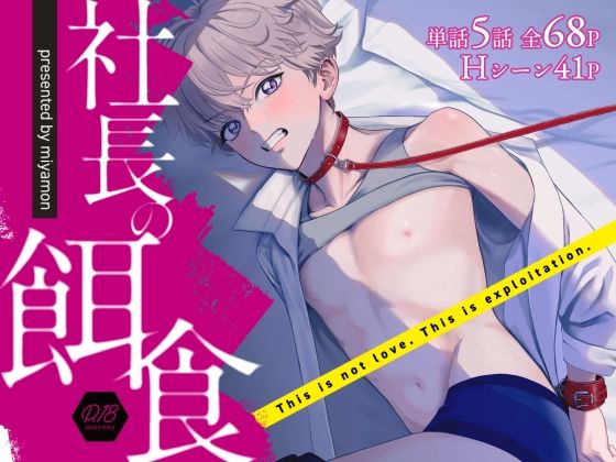 |社長の餌食❤拘束【miyamon】