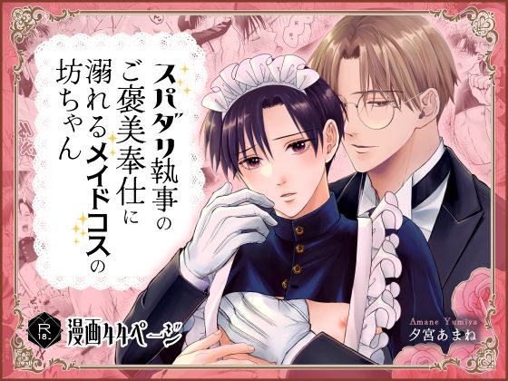 |スパダリ執事のご褒美奉仕に溺れるメイドコスの坊ちゃん❤恋愛【銀のやしろ】