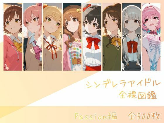 【シンデレラアイドル全裸図鑑 Passion編】辱め❤memento森
