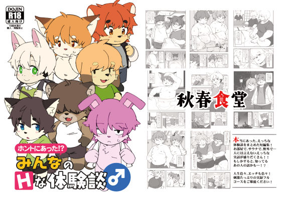 |ホントにあった！？みんなのHな体験談♂❤ぽっちゃり【秋春食堂】