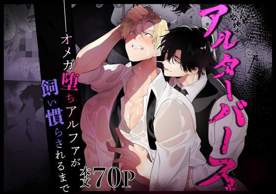 |アルターバース オメガ堕ちアルファが飼い慣らされるまで❤辱め【ドーナツの穴】