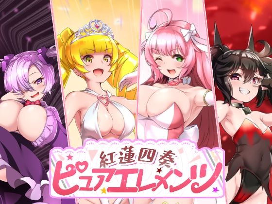 |紅蓮四奏ピュアエレメンツ❤動画・アニメーション【NoTears】