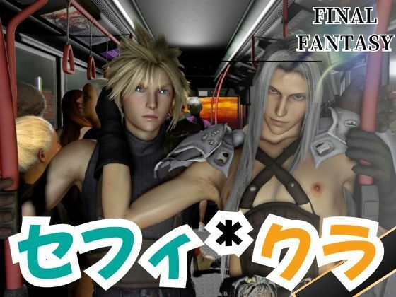 |セフィロスとクラウドがバスでエッチしちゃう仮想体験❤動画・アニメーション【パラレル】