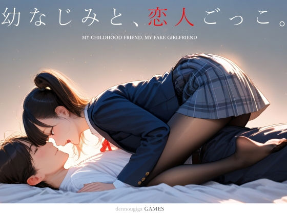 |幼なじみと、恋人ごっこ。❤制服【電脳戯画】