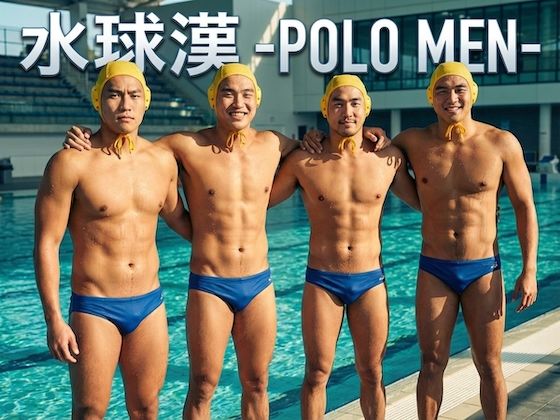 |水球漢-POLO MEN-❤筋肉【剛毛ブラシ】