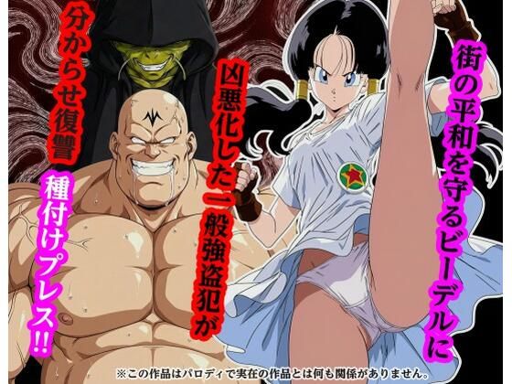 |街の平和を守るビー〇ルに凶悪化した一般強盗犯が分からせ復讐種付けプレス❤専売【piyock88】