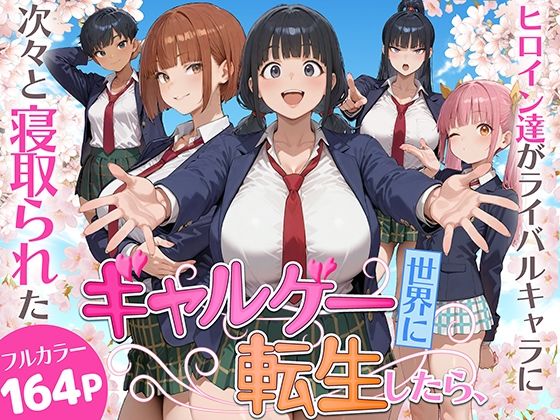 |ギャルゲー世界に転生したら、ヒロイン達がライバルキャラに次々と寝取られた❤制服【みーとぱい】
