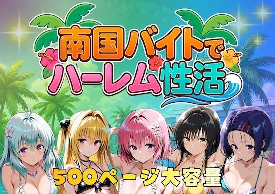 【南国バイトでハーレム性活】巨乳❤やまあらし