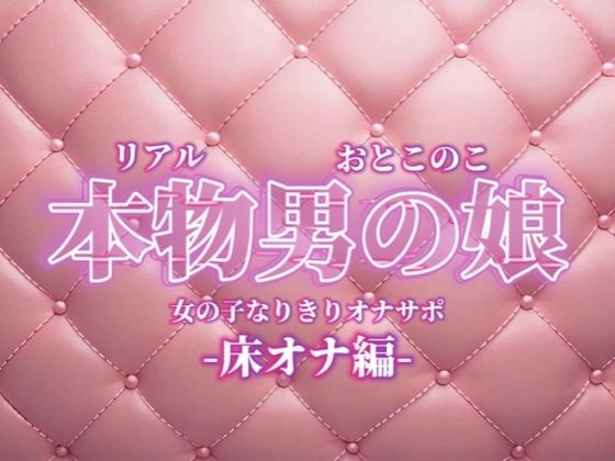 【【男の娘×女の子なりきりオナサポ】お姉さんに指示されたいマゾ向け音声。【なりきり/床オナ/M男向け/男性向け】】BL（ボーイズラブ）❤男の娘堕ちしよっ？