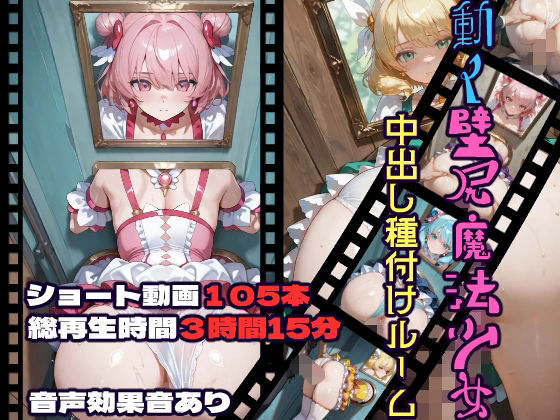 |動く壁尻魔法少女中出し種付けルーム❤動画・アニメーション【CQ妖精雨風】