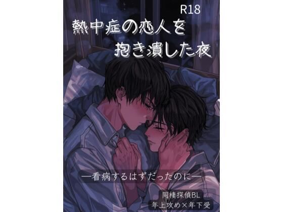 |熱中症の恋人を抱き潰した夜❤BL（ボーイズラブ）【あかつき書房】