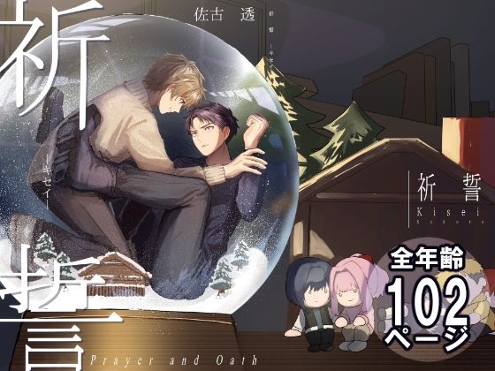 |祈誓―キセイ―❤全年齢向け【佐古とーる】