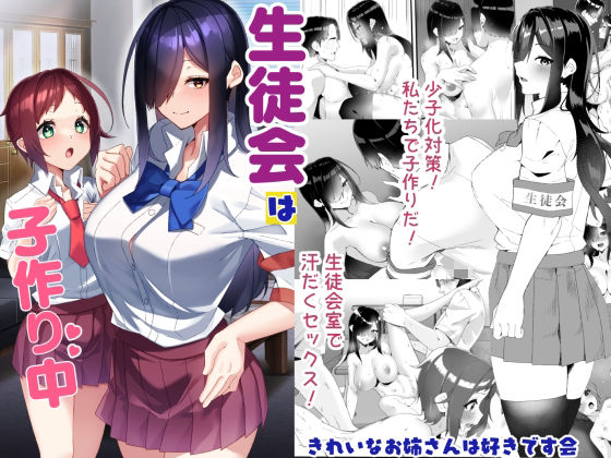 |生徒会は子作り中❤制服【きれいなお姉さんは好きです会】