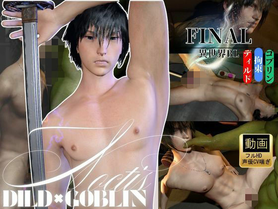 |【喘ぎ声CV】ノクティス（Noctis）×ゴブリン攻め×拘束ディルドマシン ―王子、凌●―❤3DCG【REAL PARALLELS】