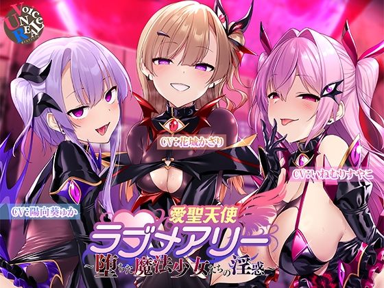 |愛聖天使ラブメアリー 〜堕ちた魔法少女たちの淫惑〜❤変身ヒロイン【ボイスアンリアル】