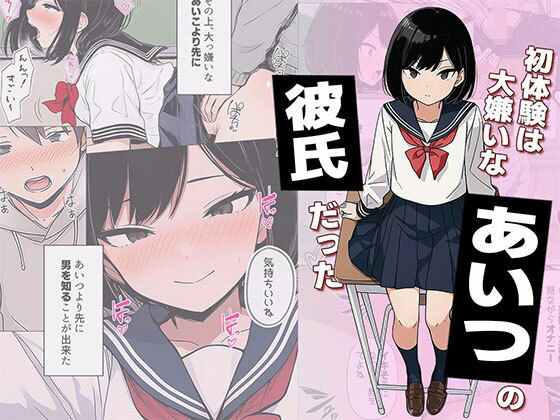 |【漫画】初体験は大嫌いなあいつの彼氏だった❤制服【日替わりさん】