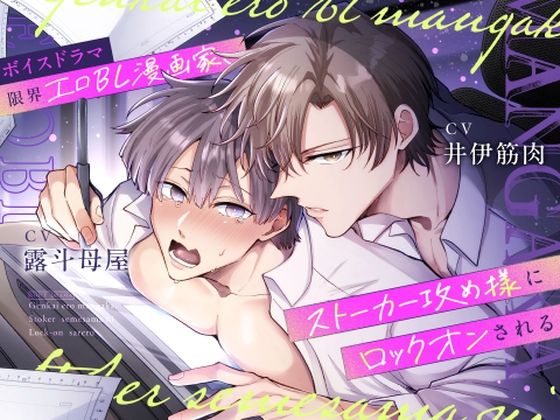 |ボイスドラマ 限界エロBL漫画家、ストーカー攻め様にロックオンされる❤中出し【すめし屋さん】