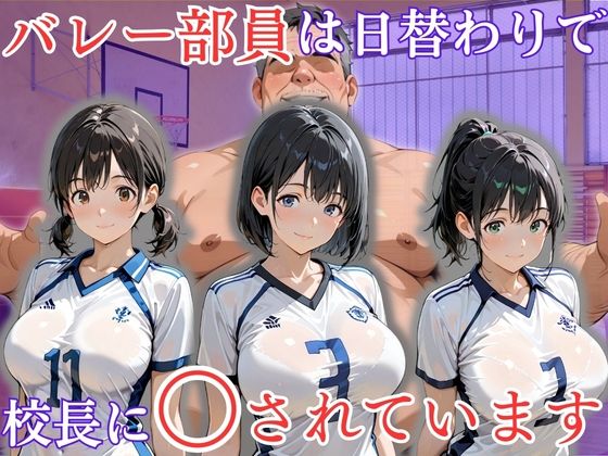 |バレー部員は日替わりで校長に〇されています❤クンニ【処女大学生の妄想出版】