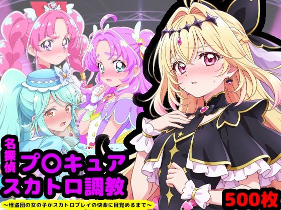 |名探偵プ〇キュア排泄調教 〜怪盗団の女の子がスカトロプレイの快楽に目覚めるまで〜❤辱め【reapersthighs】