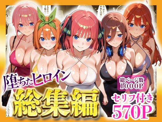 |堕ちたヒロイン〜総集編〜❤辱め【ヒロインパラダイス】